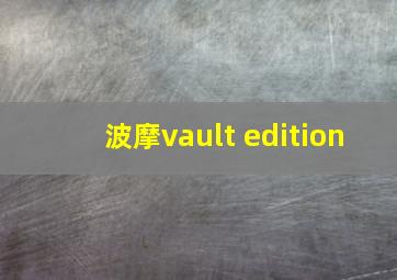 波摩vault edition